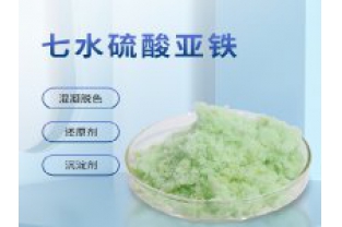硫酸亞鐵在污水上脫色效果怎么樣？