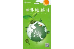 一個地球，一個家園，我們一起守衛(wèi)