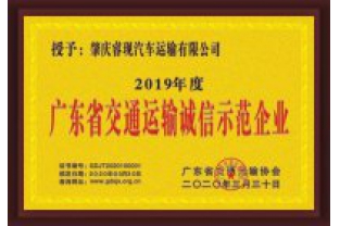 ?，F(xiàn)汽車運輸喜獲“廣東省交通運輸誠信示范企業(yè)”稱號