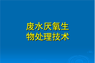 什么是好氧生化處理？(什么是兼性生化處理？)
